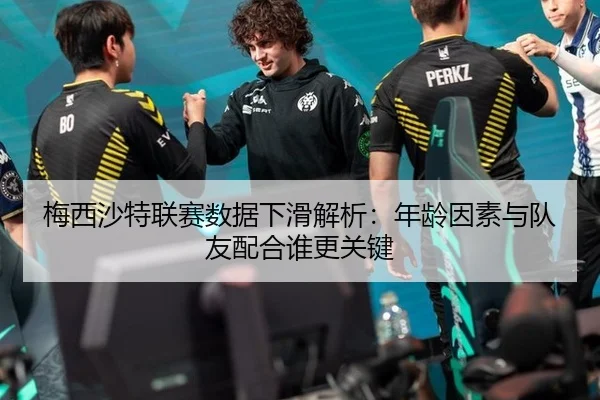 梅西沙特联赛数据下滑解析：年龄因素与队友配合谁更关键