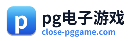 pg电子游戏 Logo